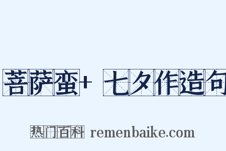 菩萨蛮+七夕作造句是什么意思的图片